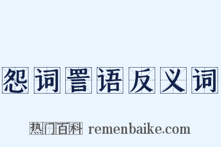 怨词詈语反义词是什么意思的图片